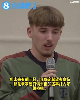 拜仁卡尔：我希望这是我们之间的秘密，有朝一日我肯定想去皇马