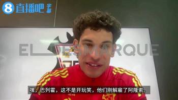 巴列霍知道阿隆索下课后懵逼：我没机会与他共事，他的执教思路很顶级