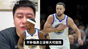 勇士能冲进西部前六吗？大史：不补强没啥可能性，但最近状态很好