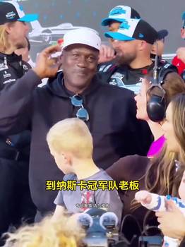 篮球之神&mdash;迈克尔乔丹，在纳斯卡赛车现场见证了自己的车队夺冠！